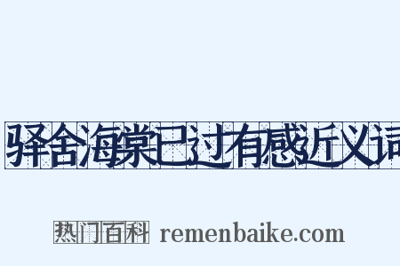 驿舍海棠已过有感近义词是什么意思的图片